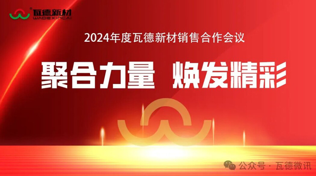 聚合力量 煥發(fā)精彩-2024年度瓦德新材銷(xiāo)售合...